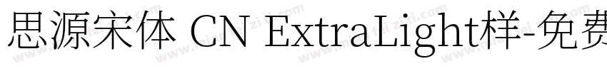 思源宋体 CN ExtraLight样字体转换